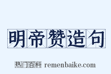 明帝赞造句是什么意思的图片